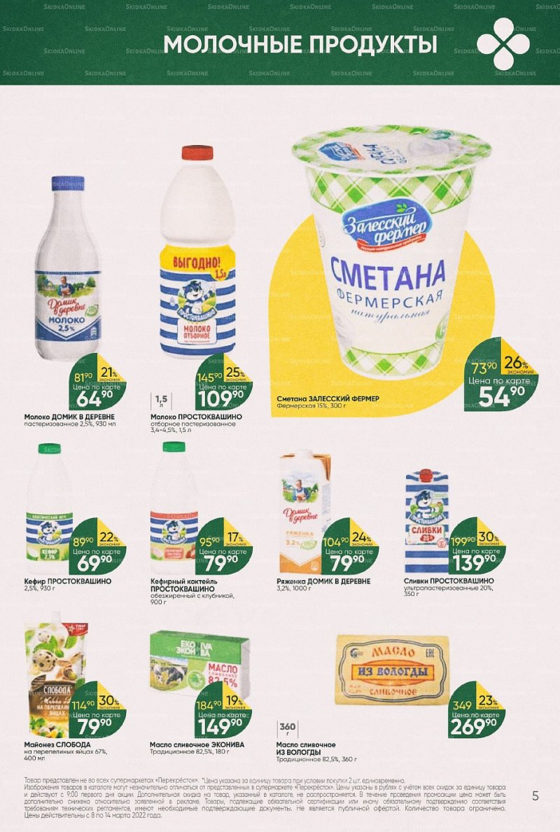 Акции в Перекрестке с 8 по 14 марта 2022 года страница 5
