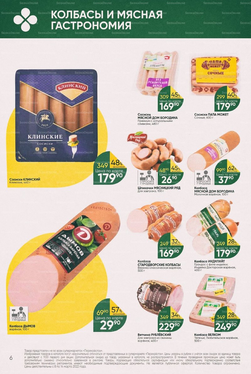 Акции в Перекрестке с 8 по 14 марта 2022 года страница 6