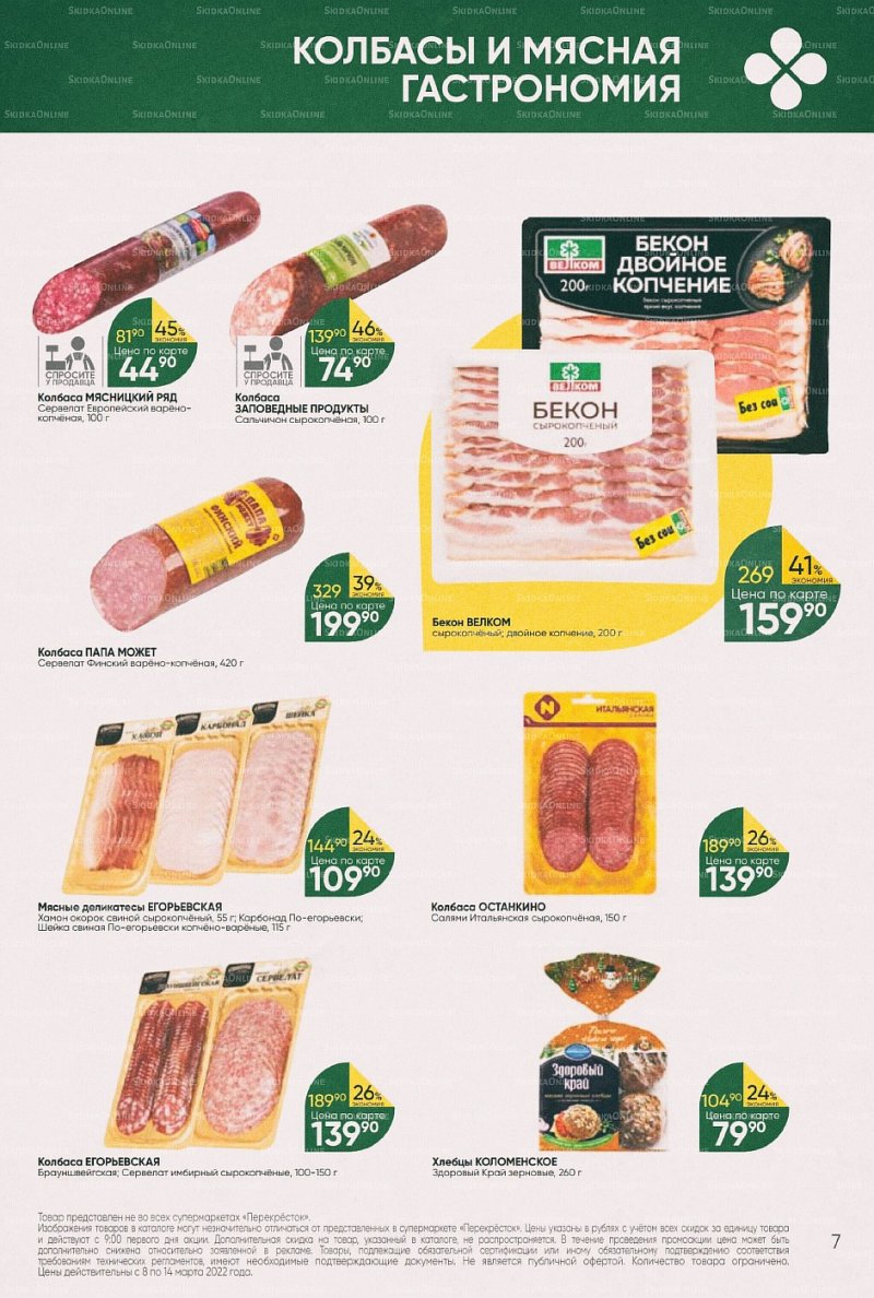 Акции в Перекрестке с 8 по 14 марта 2022 года страница 7