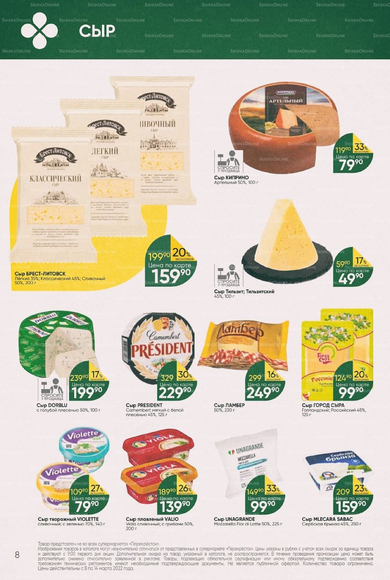 Акции в Перекрестке с 8 по 14 марта 2022 года страница 8