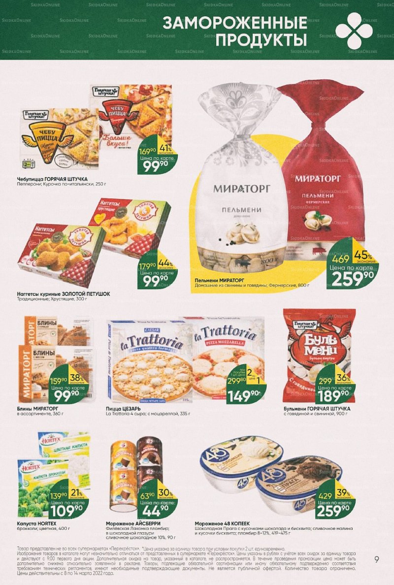 Акции в Перекрестке с 8 по 14 марта 2022 года страница 9