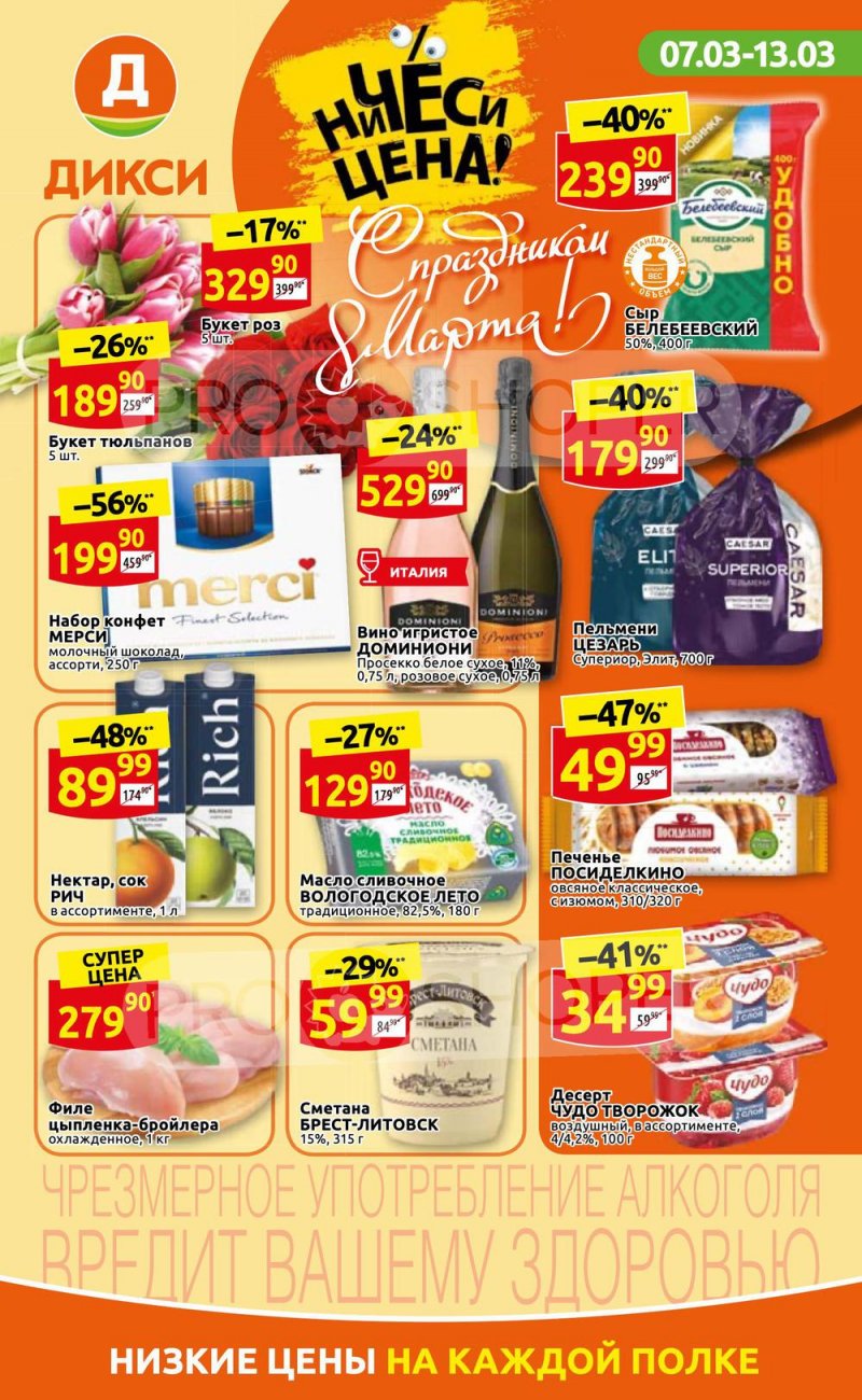 Акции в Дикси с 7 по 13 марта 2022 года страница 1