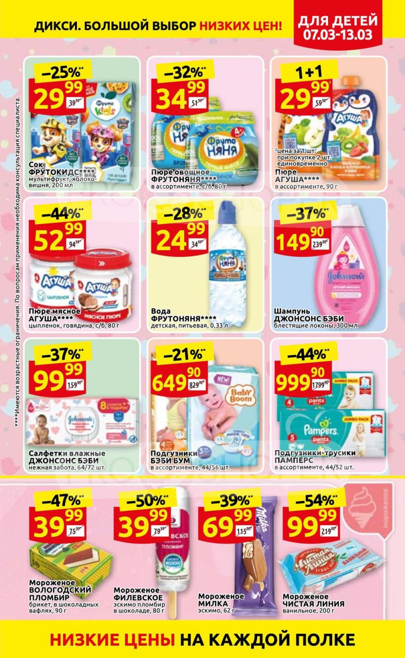 Акции в Дикси с 7 по 13 марта 2022 года страница 11