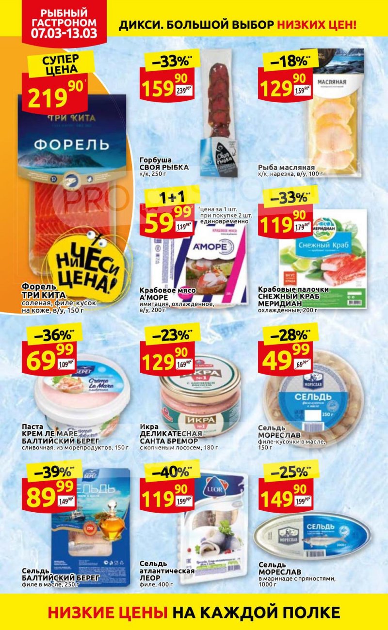 Акции в Дикси с 7 по 13 марта 2022 года страница 12