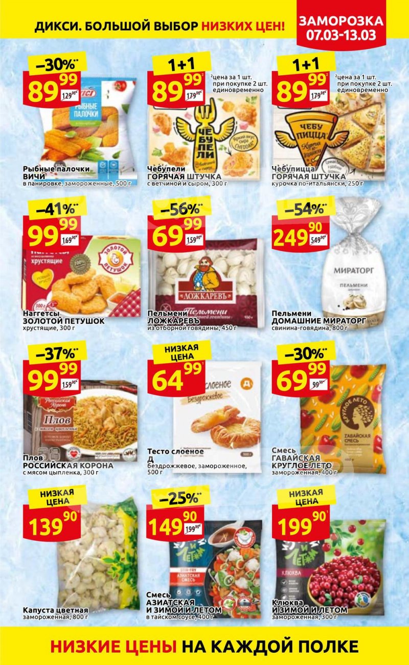 Акции в Дикси с 7 по 13 марта 2022 года страница 13