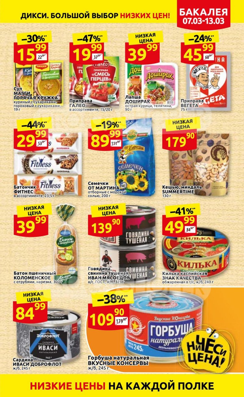 Акции в Дикси с 7 по 13 марта 2022 года страница 15