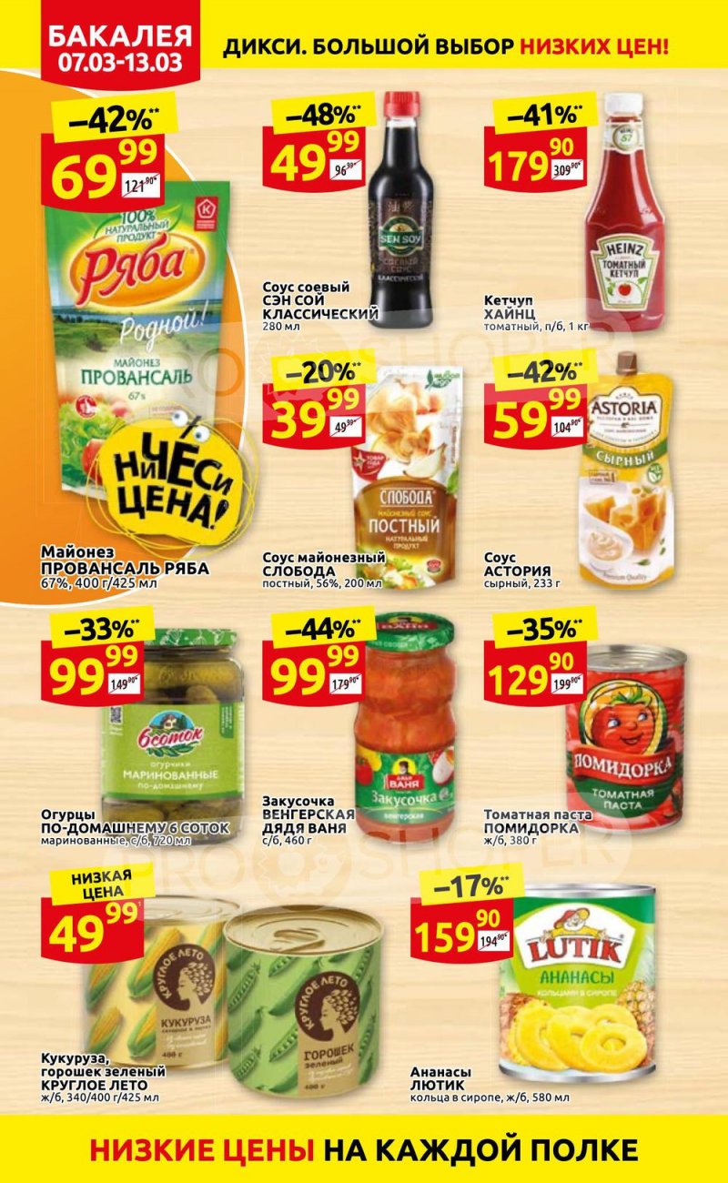 Акции в Дикси с 7 по 13 марта 2022 года страница 16