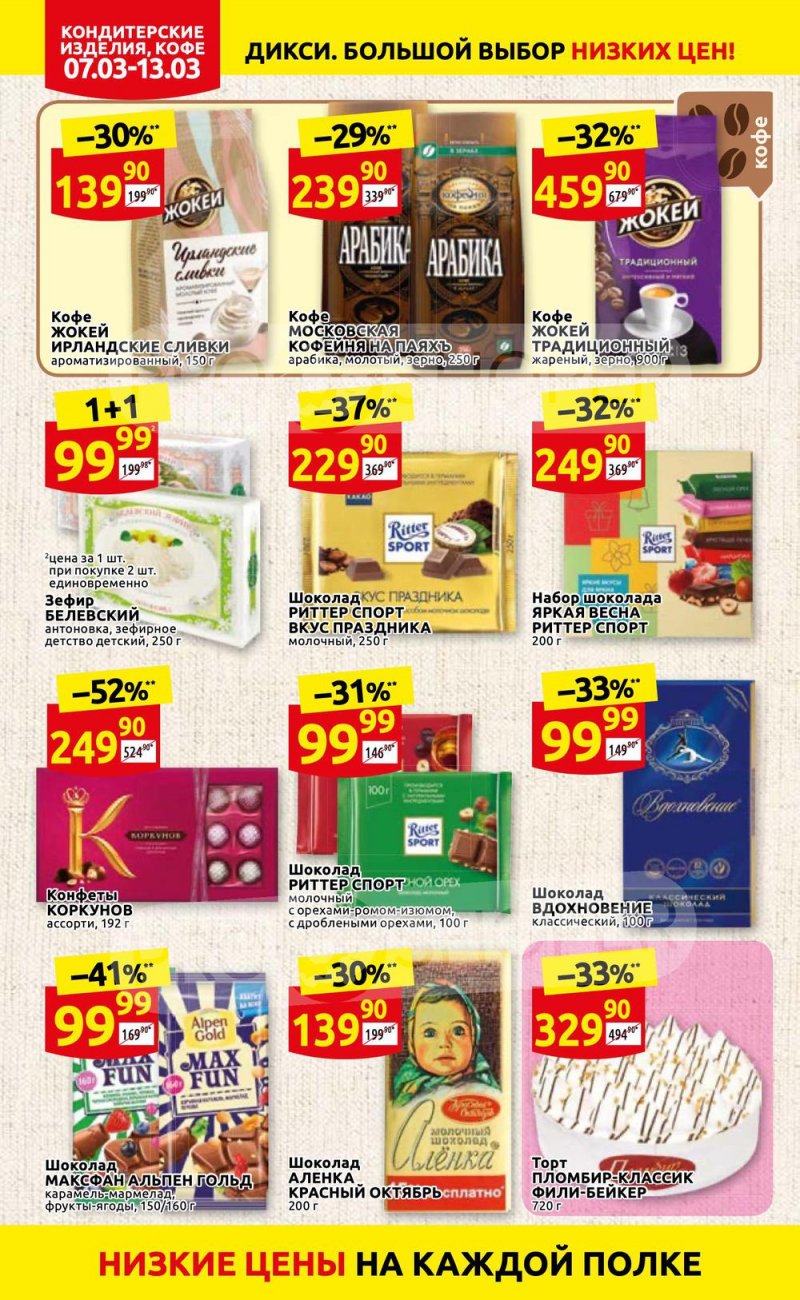 Акции в Дикси с 7 по 13 марта 2022 года страница 18