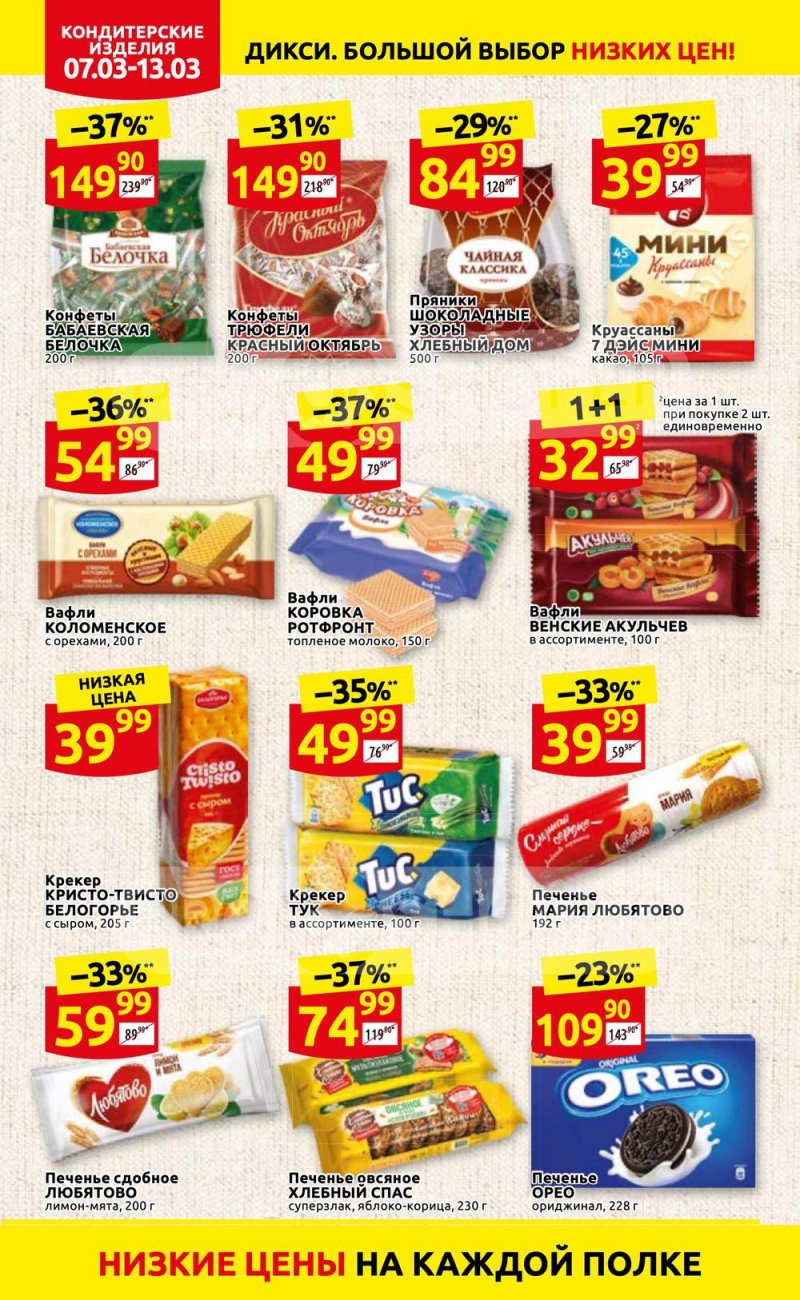 Акции в Дикси с 7 по 13 марта 2022 года страница 20