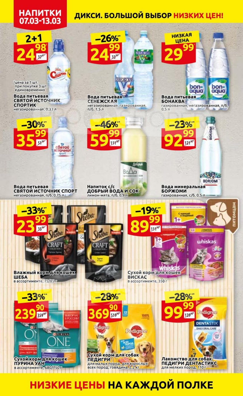 Акции в Дикси с 7 по 13 марта 2022 года страница 22
