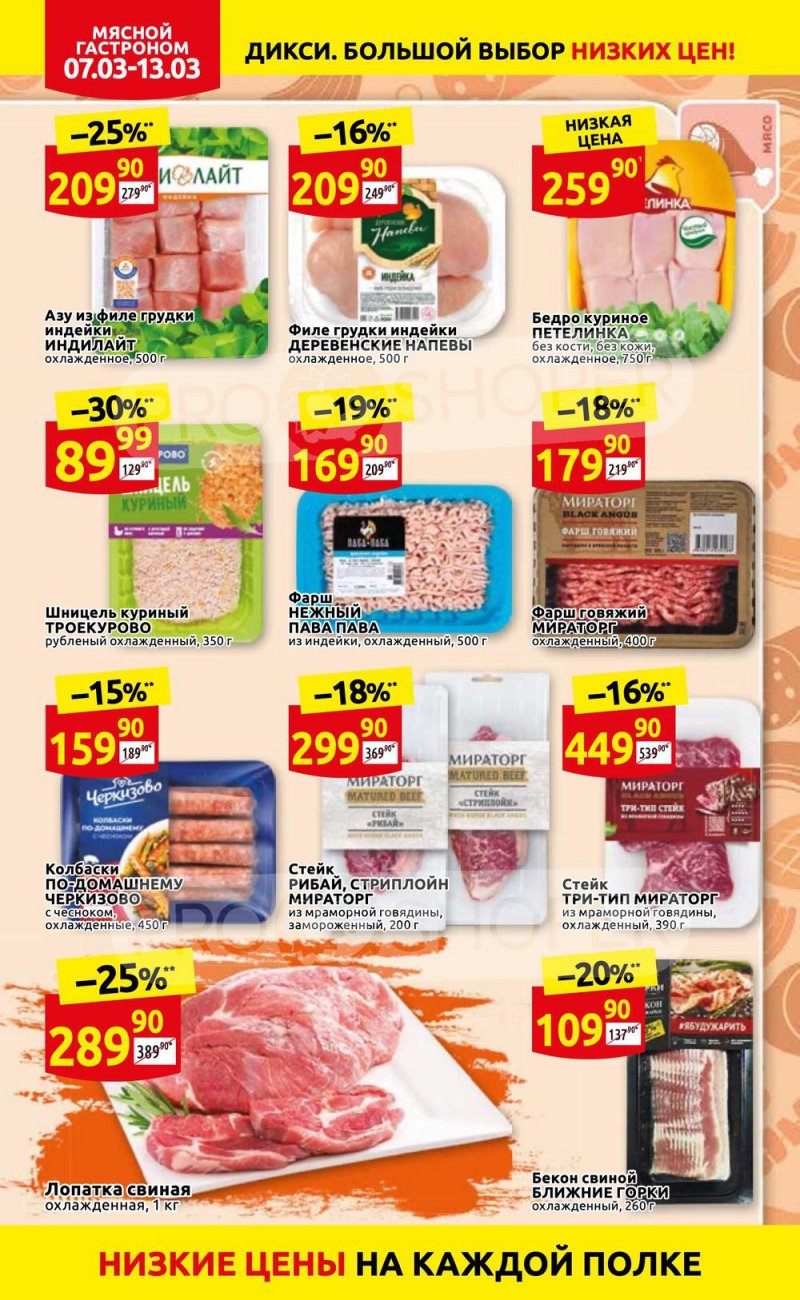 Акции в Дикси с 7 по 13 марта 2022 года страница 4