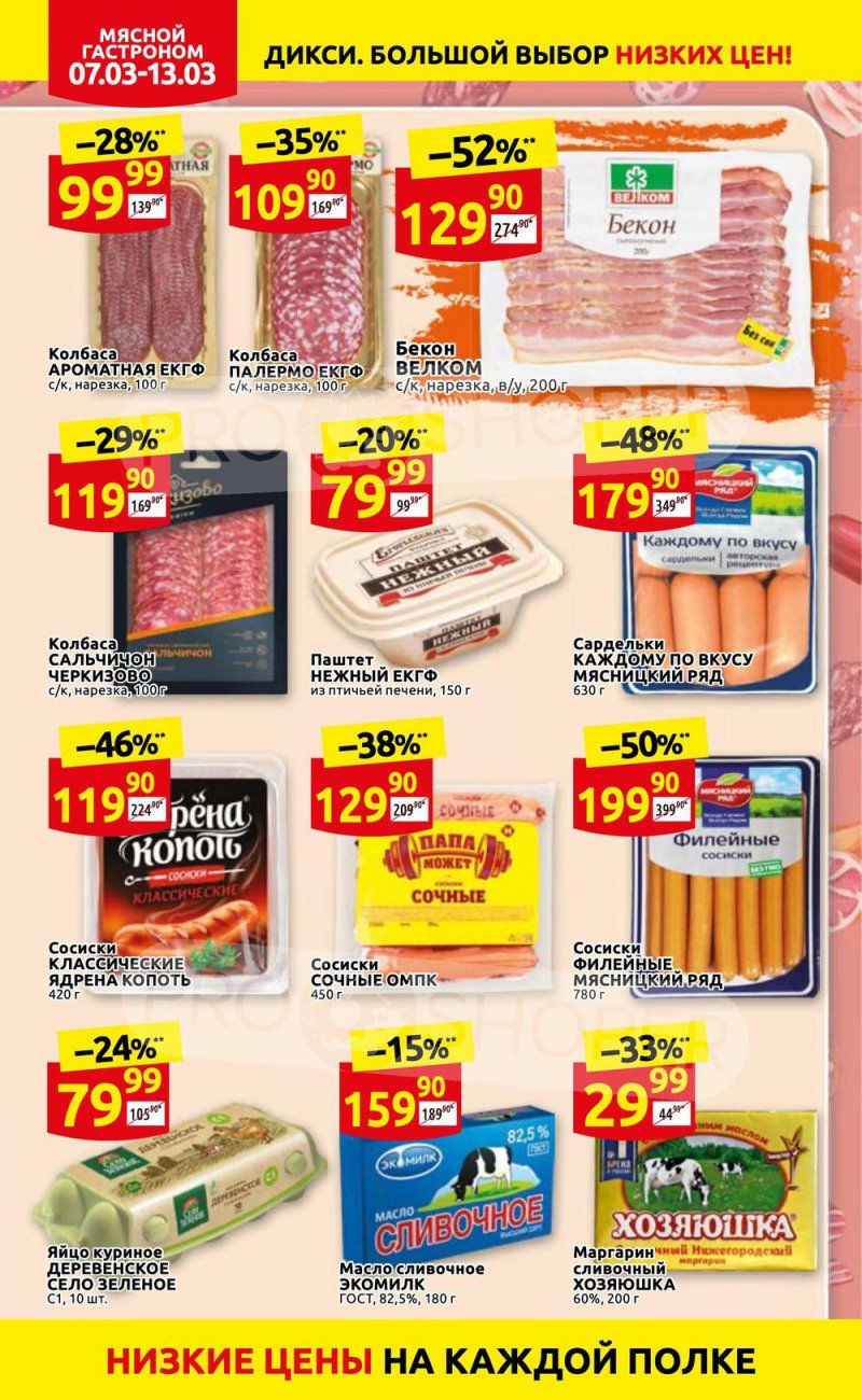 Акции в Дикси с 7 по 13 марта 2022 года страница 6