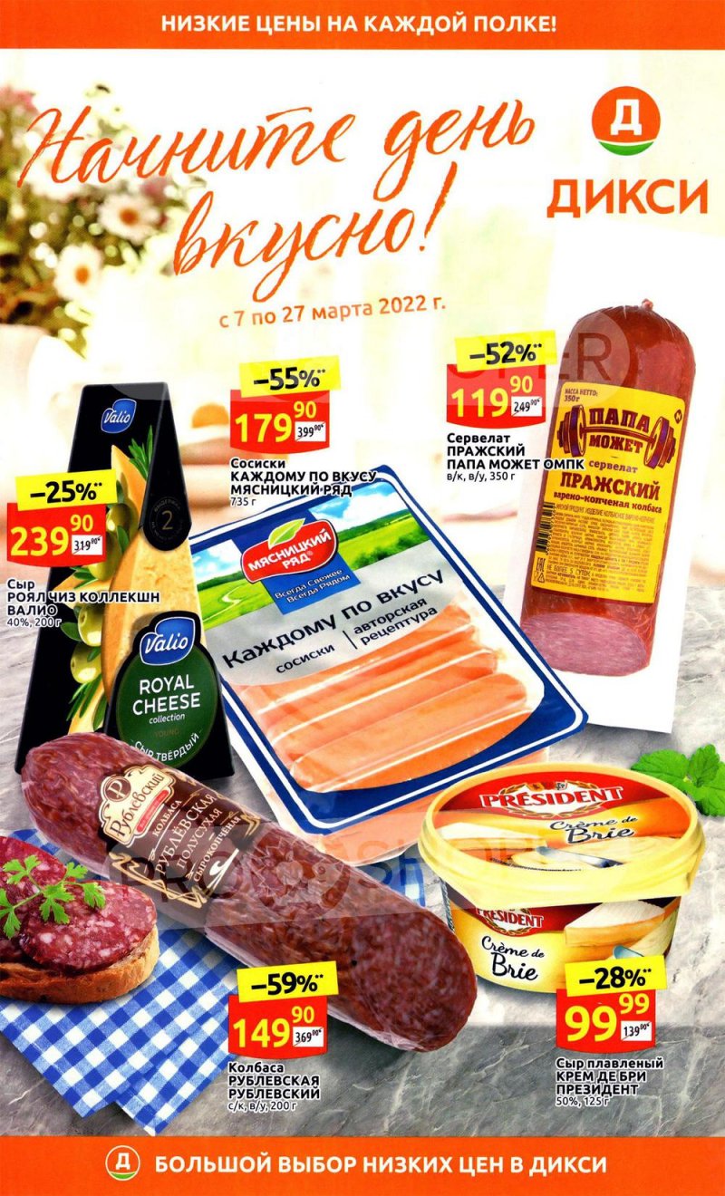 Акции Дикси «Начните день вкусно!» с 7 по 27 марта 2022 года страница 1