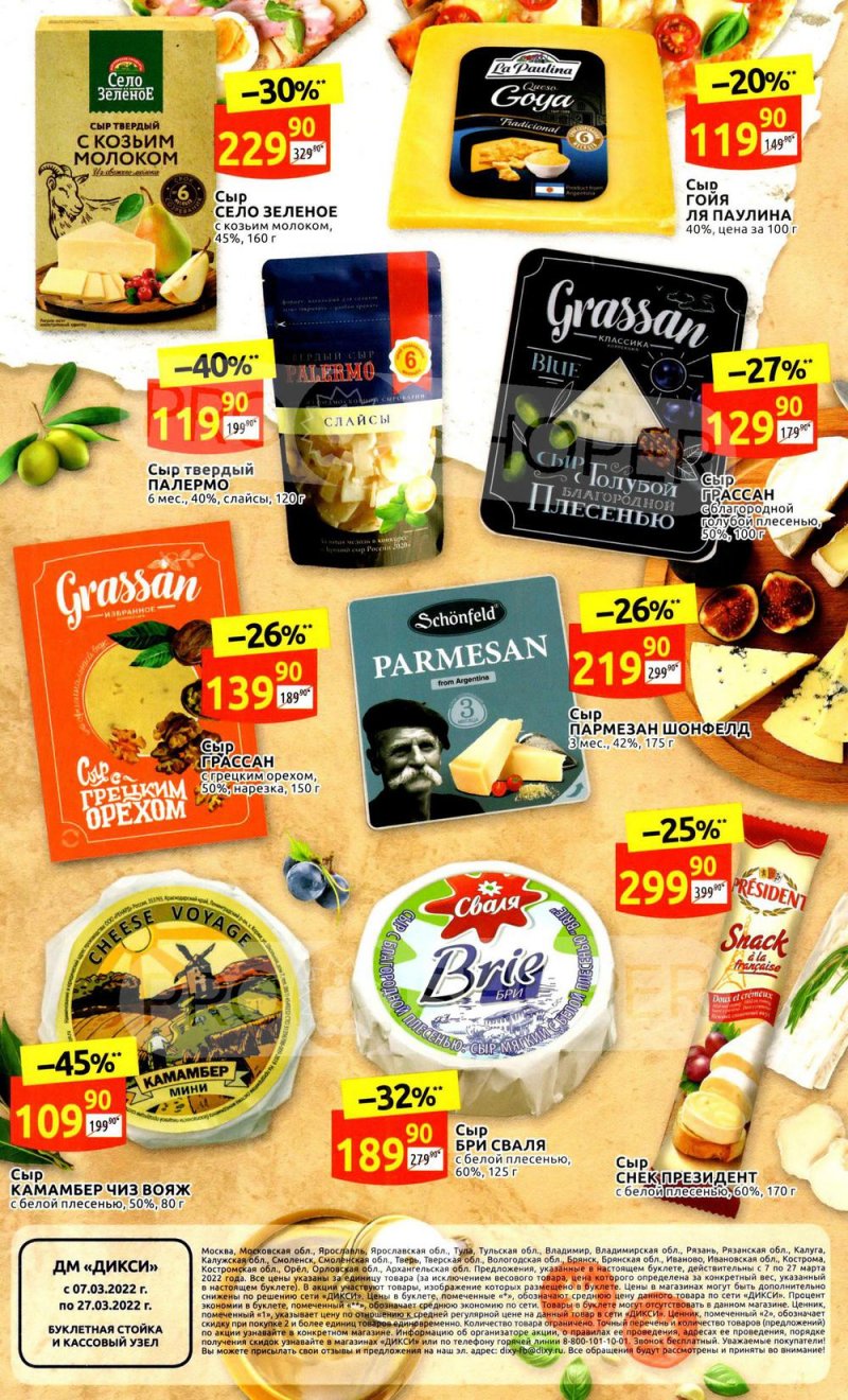 Акции Дикси «Начните день вкусно!» с 7 по 27 марта 2022 года страница 4