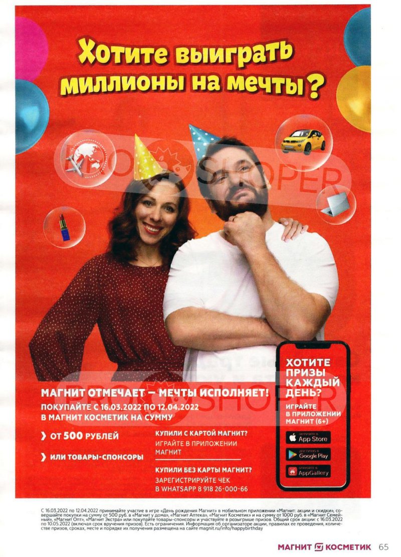 Акции Магнит Косметик с 9 марта по 5 апреля 2022 года страница 65 Акции Магнит Косметик с 9 марта по 5 апреля 2022 года страница 65