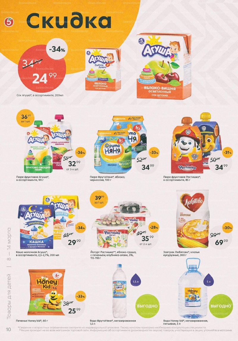 Акции в Пятерочке с 8 по 14 марта 2022 года страница 10
