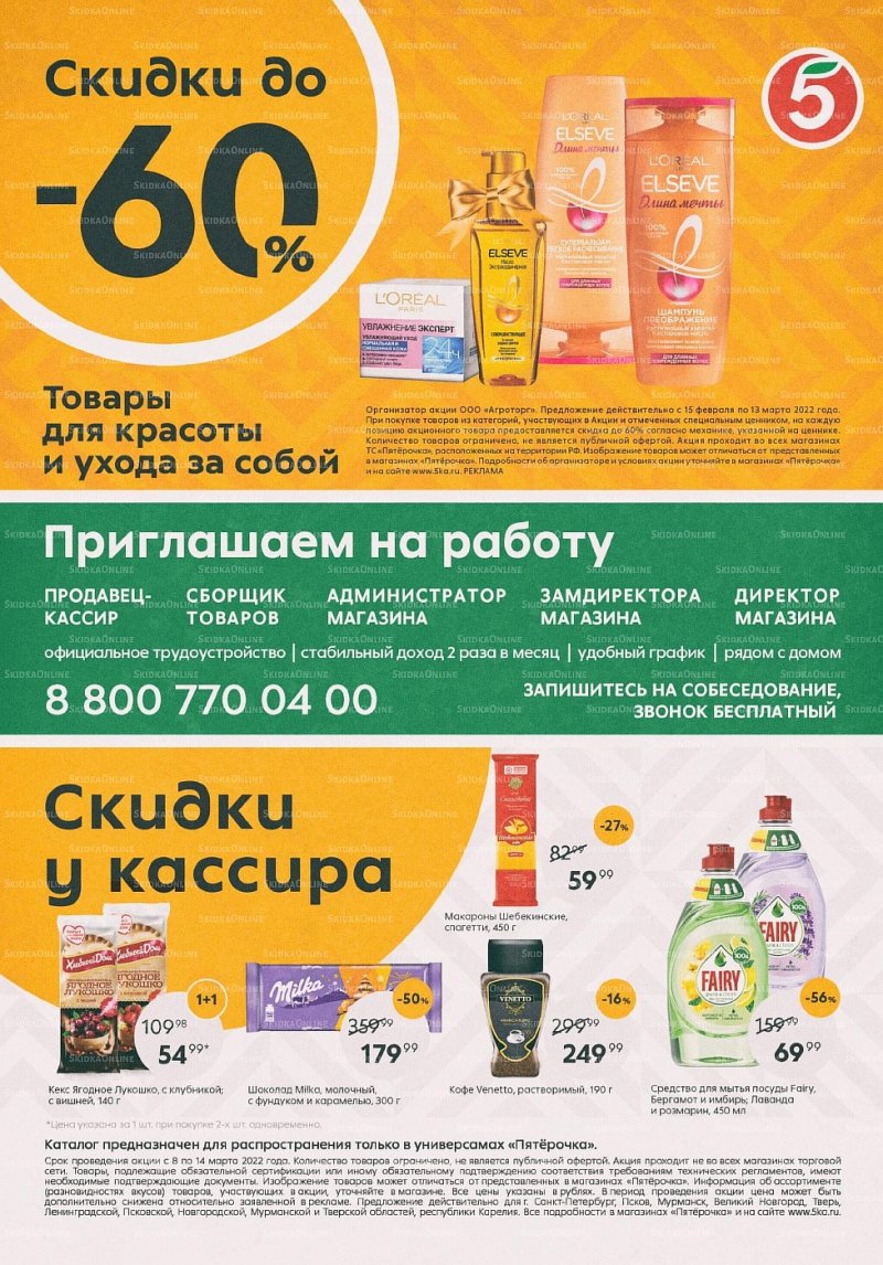 Акции в Пятерочке с 8 по 14 марта 2022 года страница 16