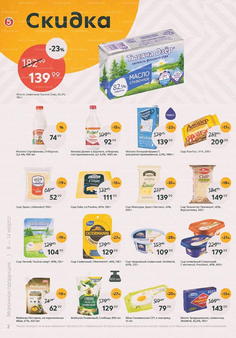 Акции в Пятерочке с 8 по 14 марта 2022 года страница 2