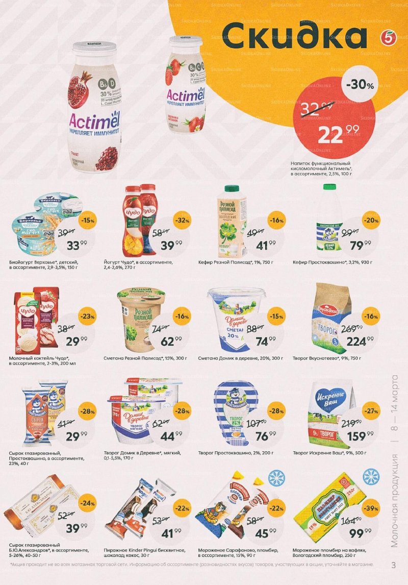Акции в Пятерочке с 8 по 14 марта 2022 года страница 3