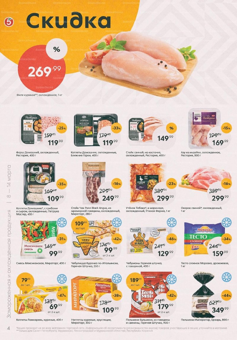 Акции в Пятерочке с 8 по 14 марта 2022 года страница 4