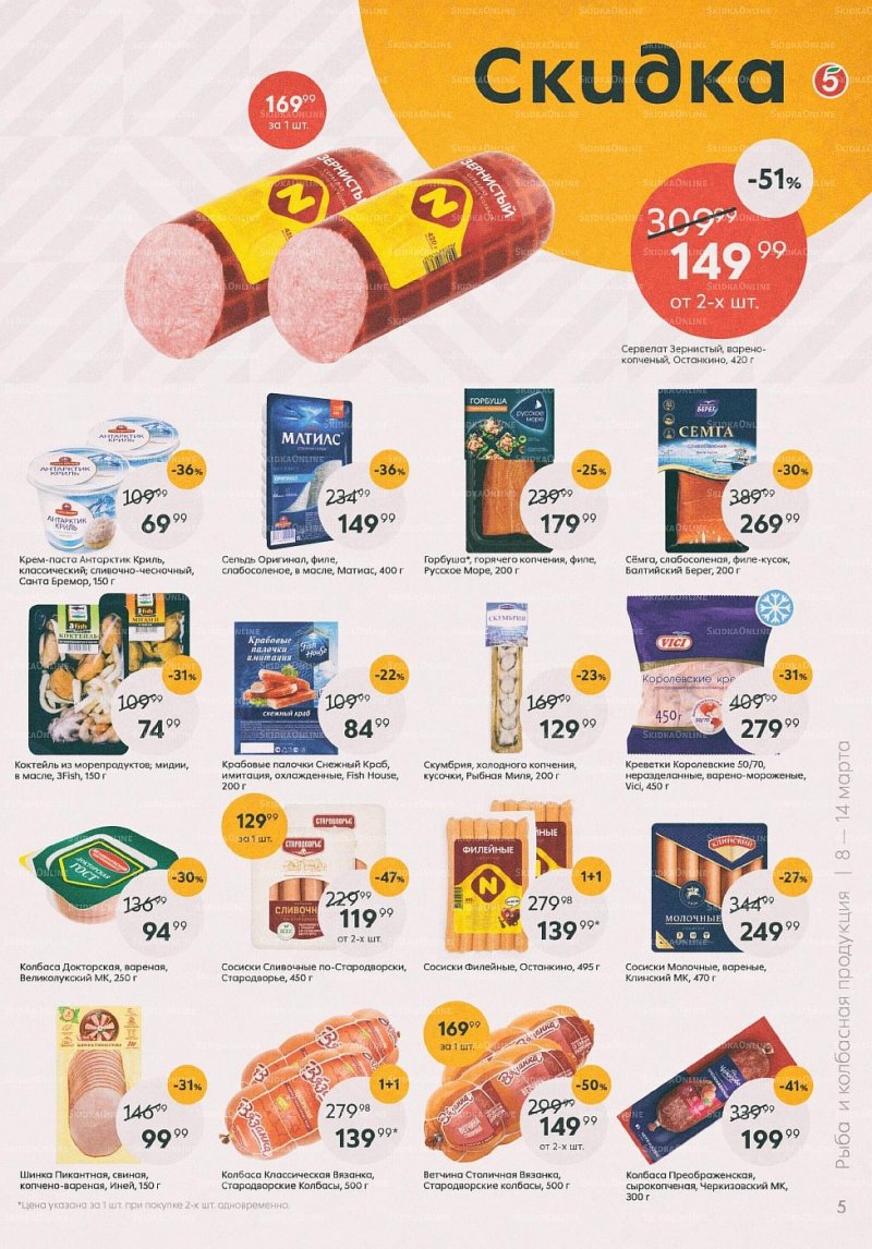Акции в Пятерочке с 8 по 14 марта 2022 года страница 5