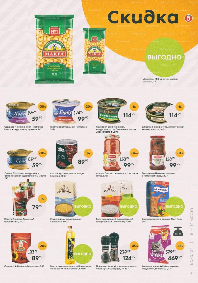 Акции в Пятерочке с 8 по 14 марта 2022 года страница 7