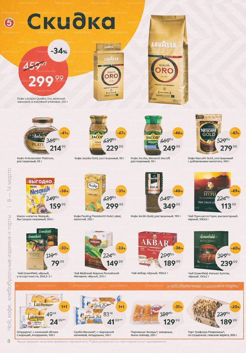 Акции в Пятерочке с 8 по 14 марта 2022 года страница 8