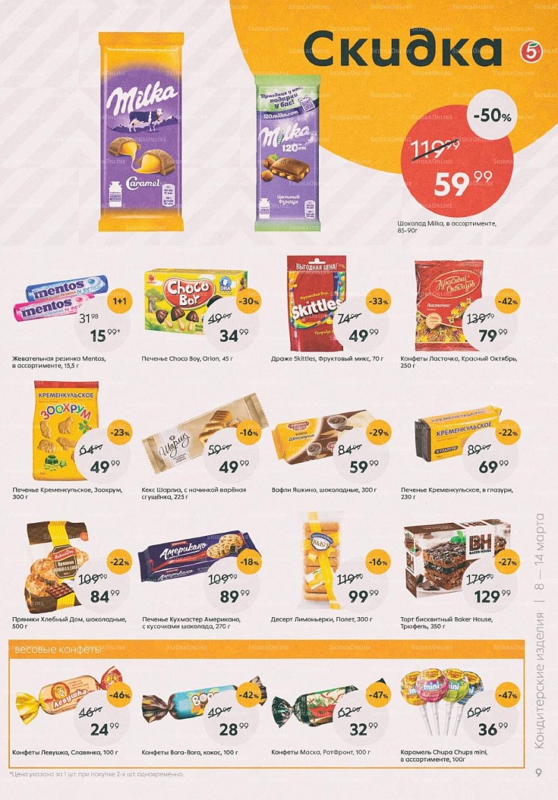 Акции в Пятерочке с 8 по 14 марта 2022 года страница 9