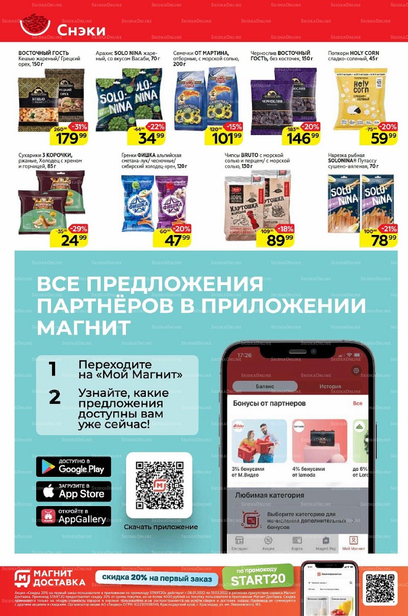 Акции Магнит Семейный с 9 по 15 марта 2022 года страница 26