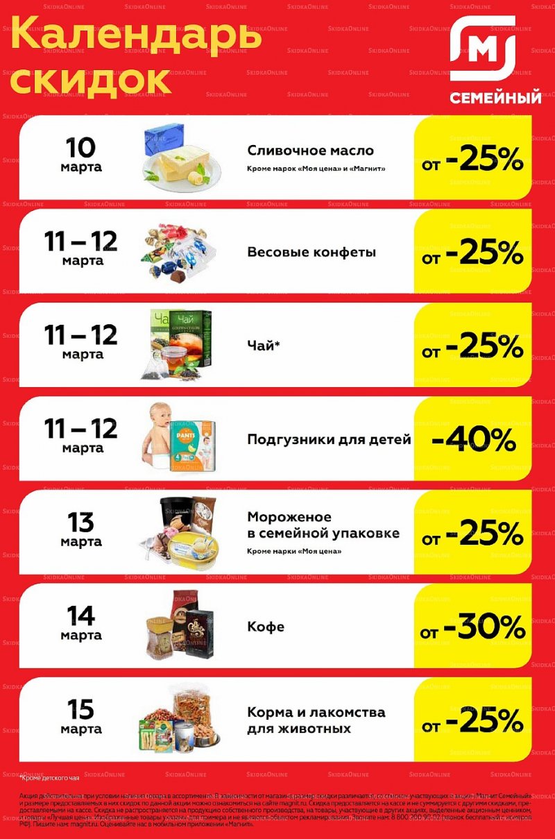Акции Магнит Семейный с 9 по 15 марта 2022 года страница 5