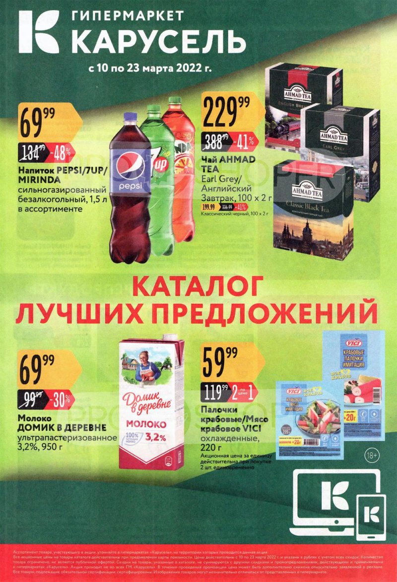 Акции Карусель с 10 по 23 марта 2022 года страница 1
