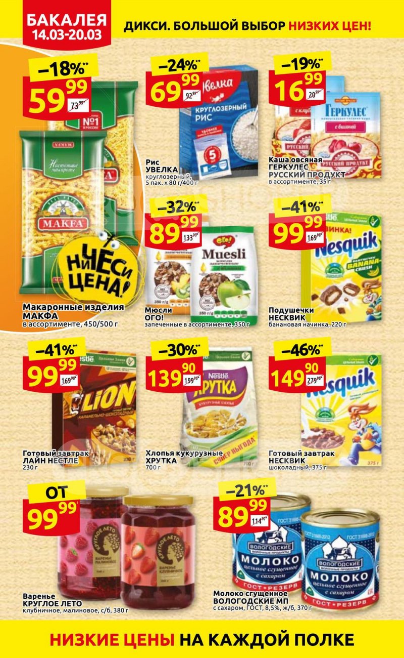 Акции в Дикси с 14 по 20 марта 2022 года страница 14
