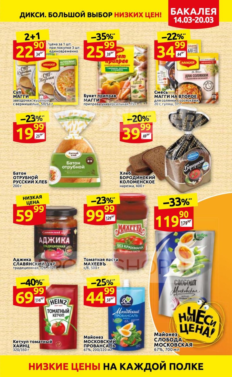 Акции в Дикси с 14 по 20 марта 2022 года страница 15