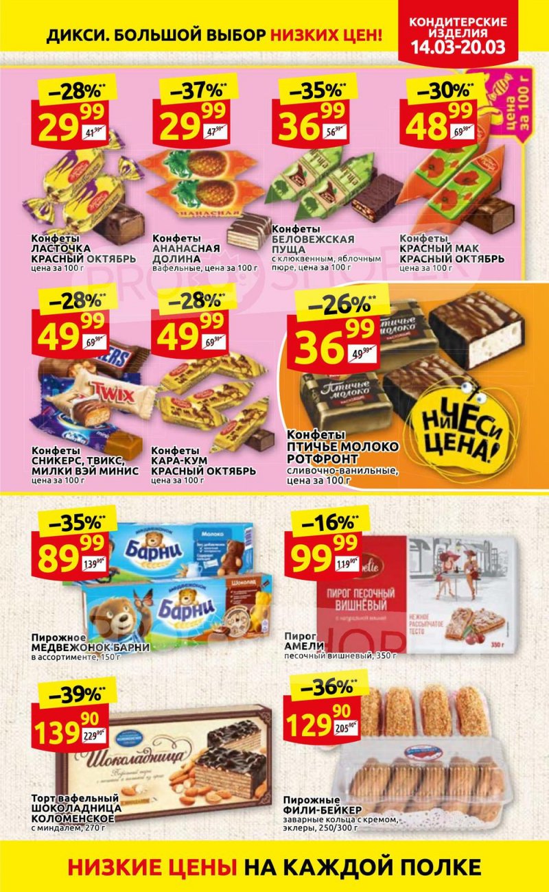 Акции в Дикси с 14 по 20 марта 2022 года страница 19