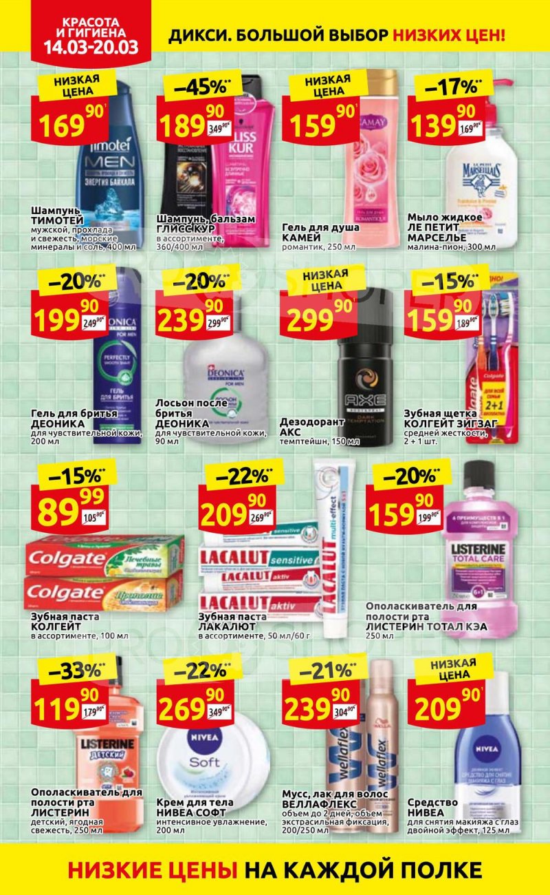 Акции в Дикси с 14 по 20 марта 2022 года страница 28