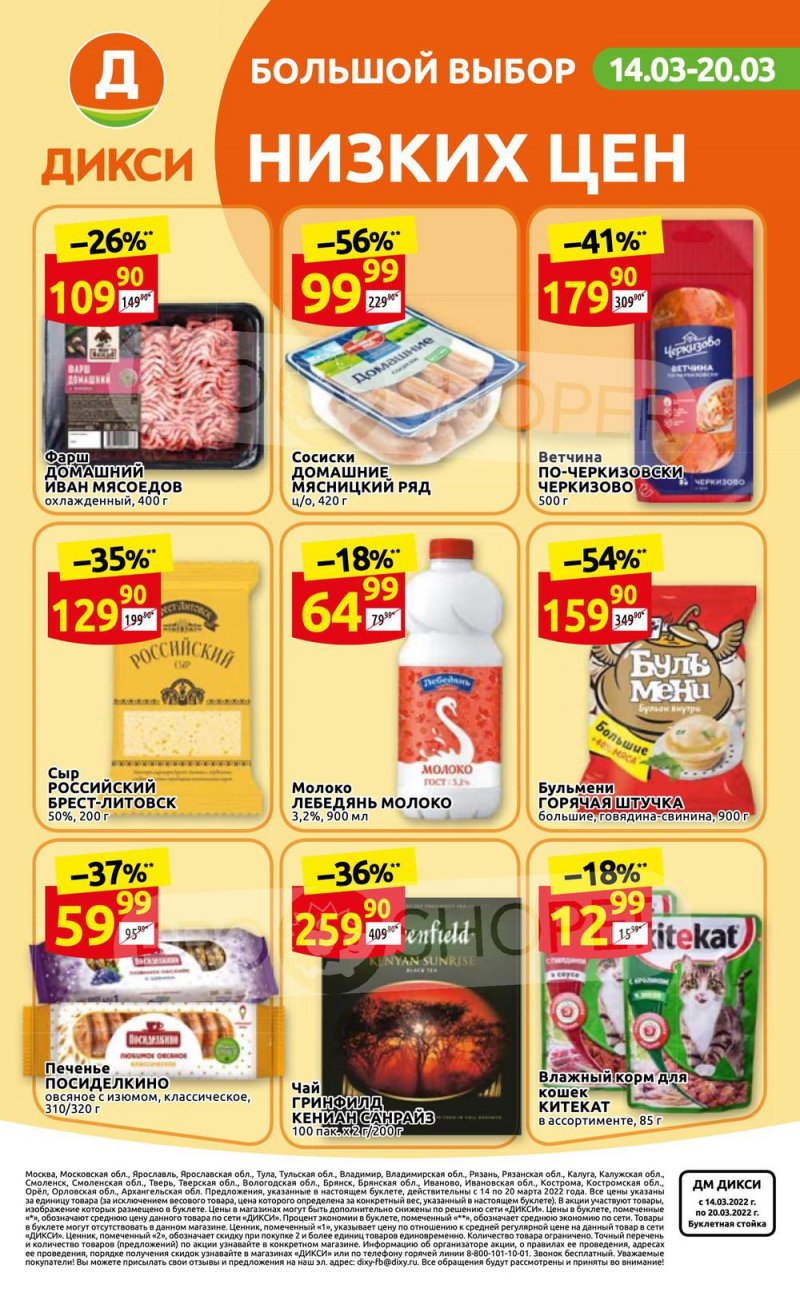 Акции в Дикси с 14 по 20 марта 2022 года страница 32