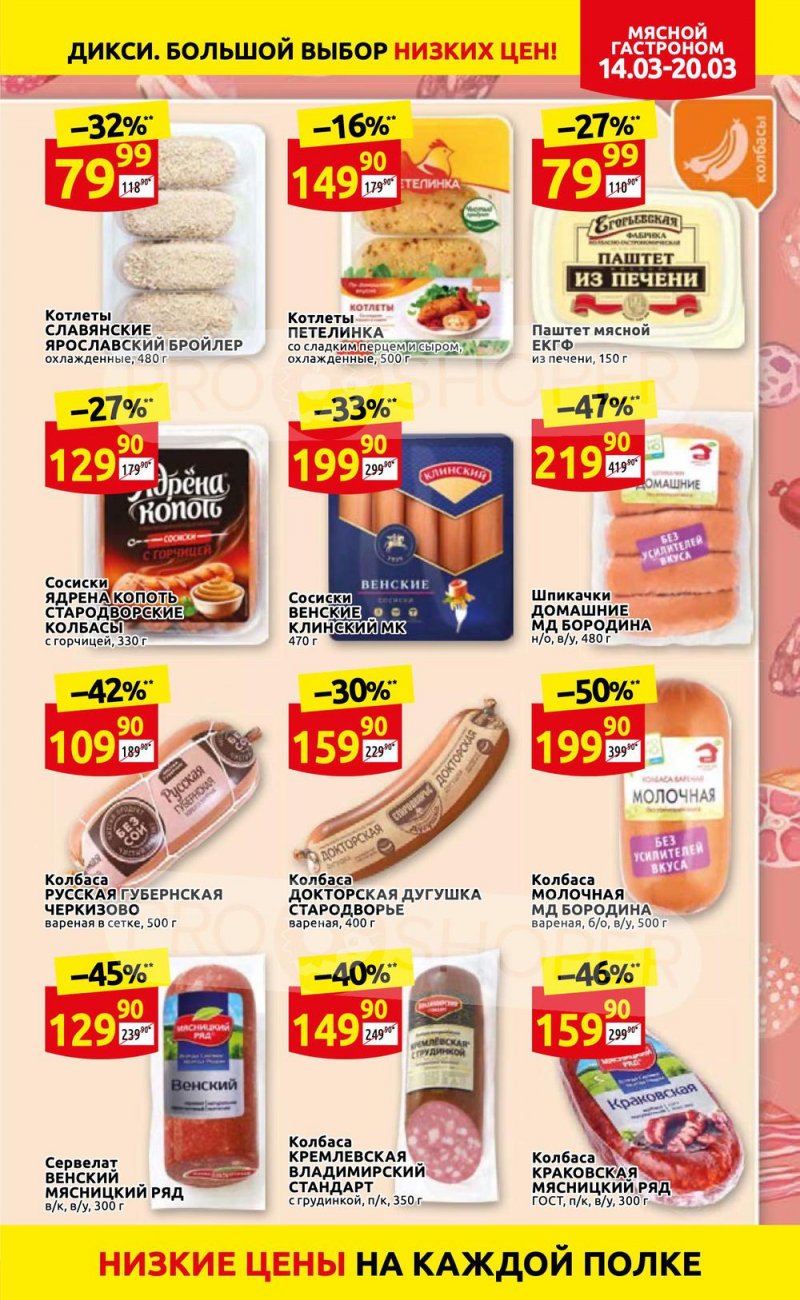 Акции в Дикси с 14 по 20 марта 2022 года страница 5