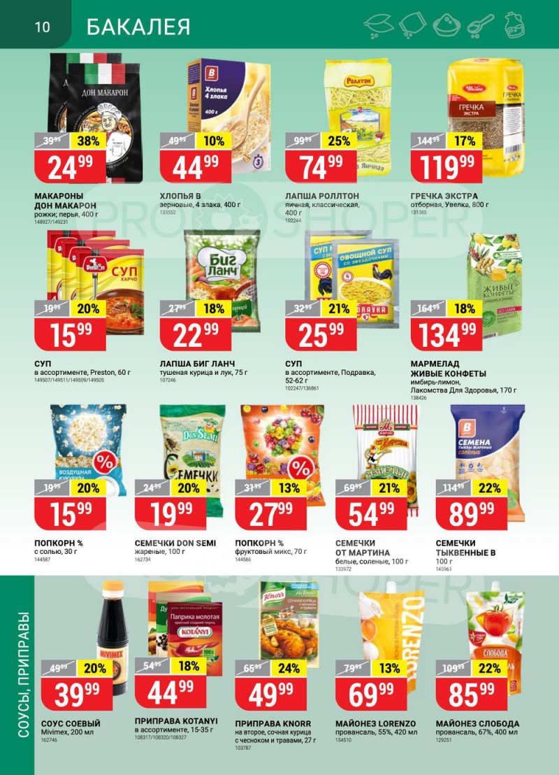 Акции в Верном с 15 по 21 марта 2022 года страница 10