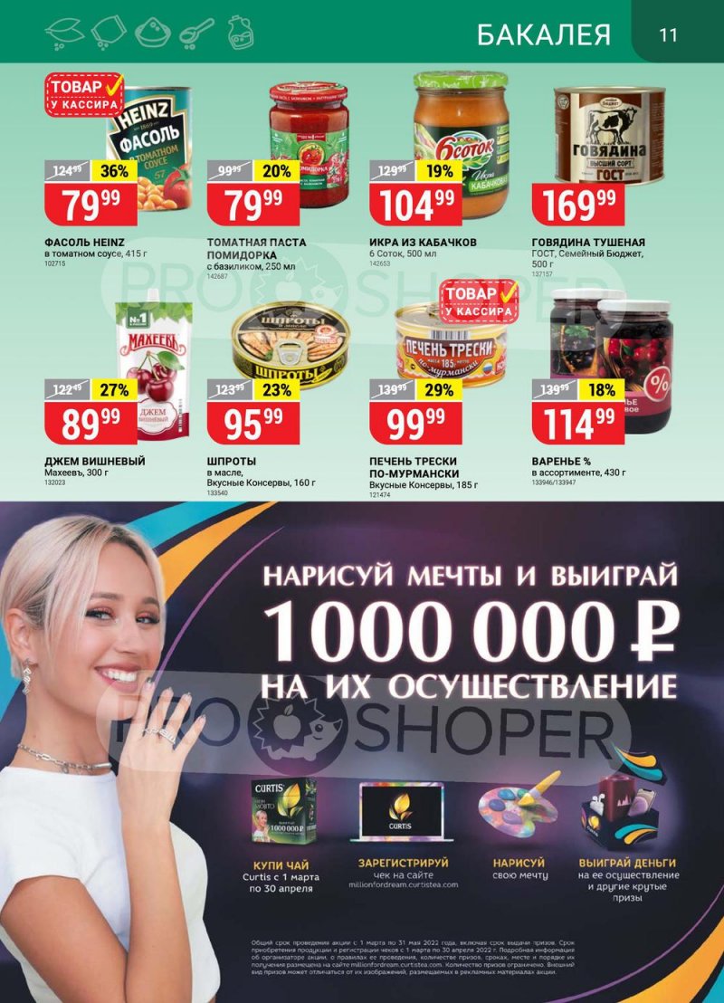 Акции в Верном с 15 по 21 марта 2022 года страница 11