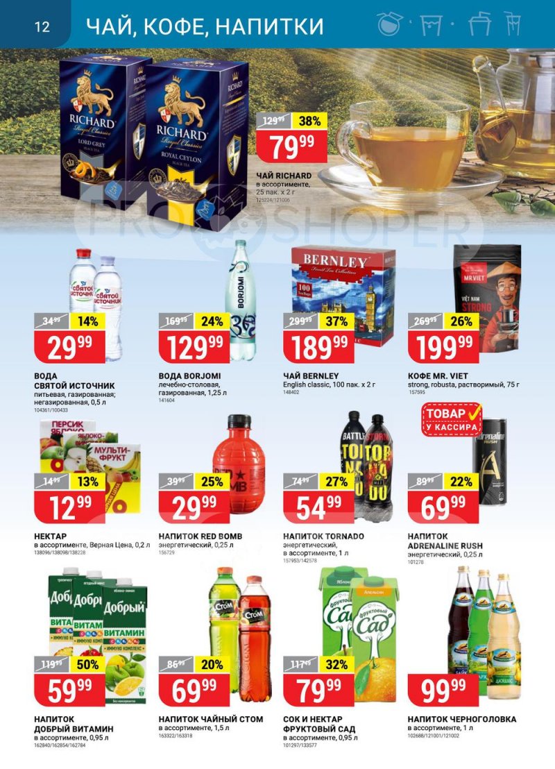 Акции в Верном с 15 по 21 марта 2022 года страница 12