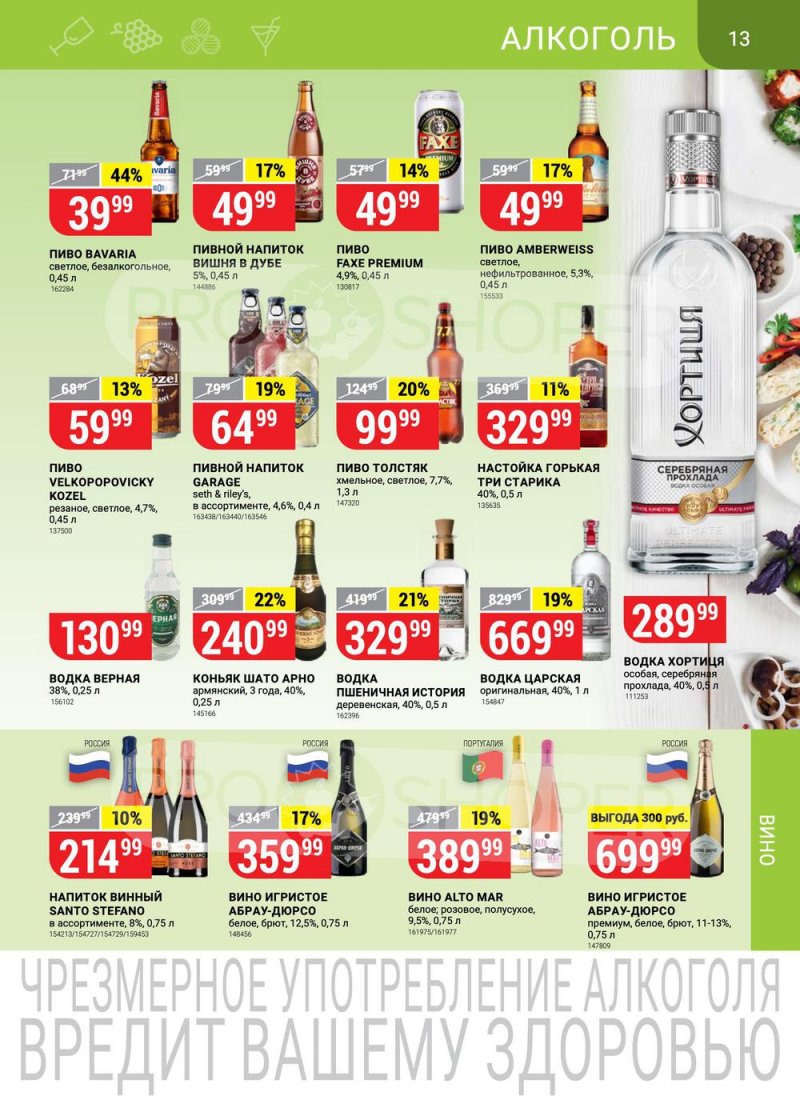 Акции в Верном с 15 по 21 марта 2022 года страница 13