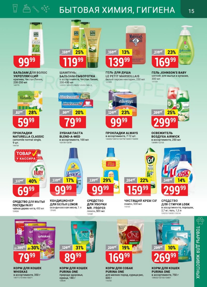 Акции в Верном с 15 по 21 марта 2022 года страница 15