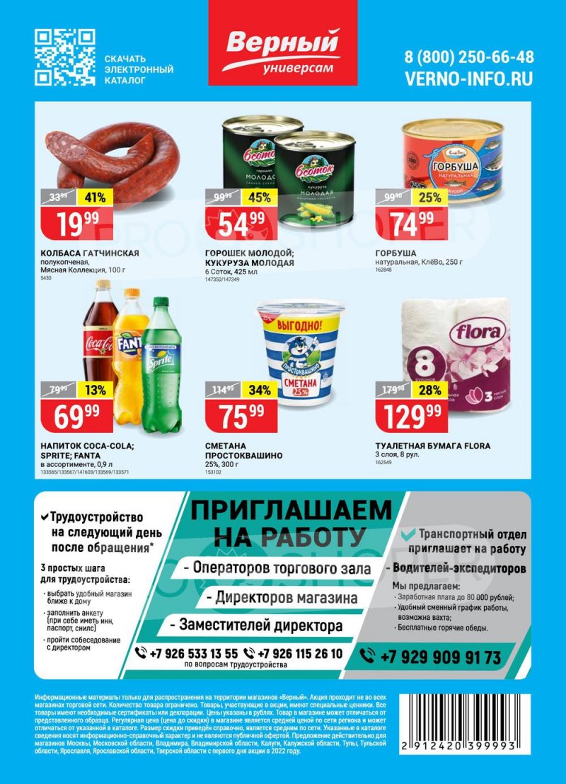 Акции в Верном с 15 по 21 марта 2022 года страница 16