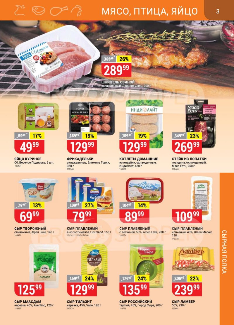 Акции в Верном с 15 по 21 марта 2022 года страница 3