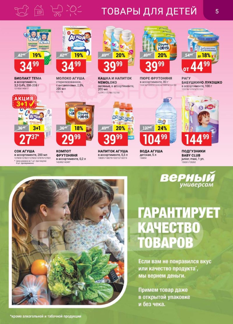 Акции в Верном с 15 по 21 марта 2022 года страница 5