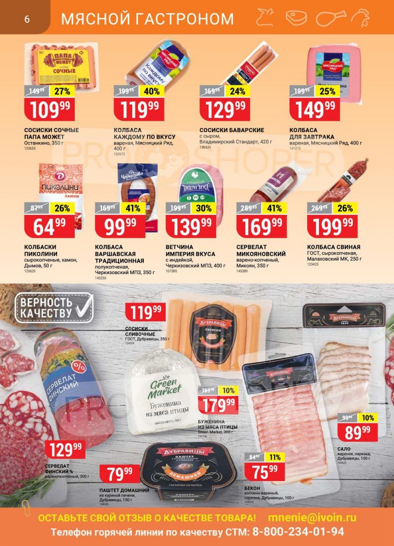 Акции в Верном с 15 по 21 марта 2022 года страница 6