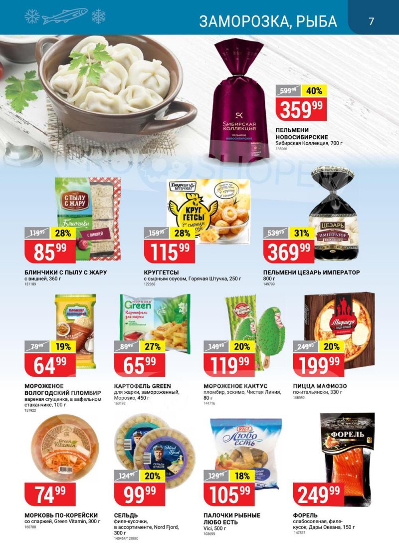 Акции в Верном с 15 по 21 марта 2022 года страница 7