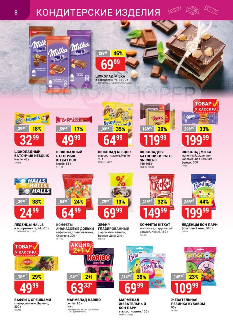 Акции в Верном с 15 по 21 марта 2022 года страница 8