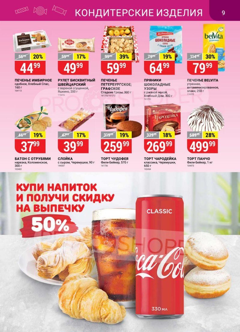 Акции в Верном с 15 по 21 марта 2022 года страница 9