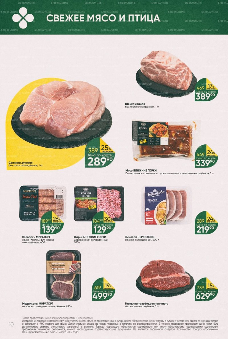 Акции в Перекрестке с 15 по 21 марта 2022 года страница 10